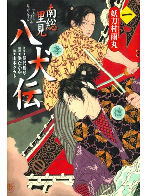 cover image of 南総里見八犬伝（１）妖刀村雨丸